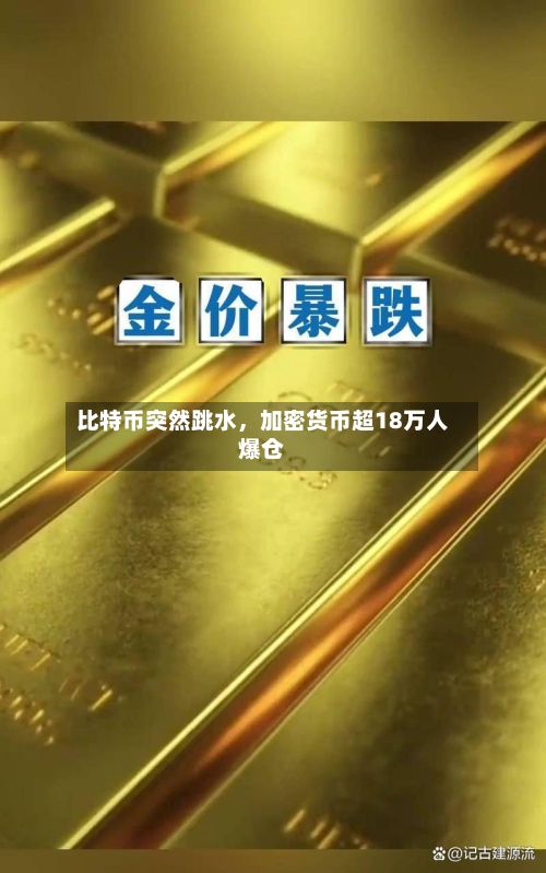 比特币突然跳水，加密货币超18万人爆仓-第2张图片