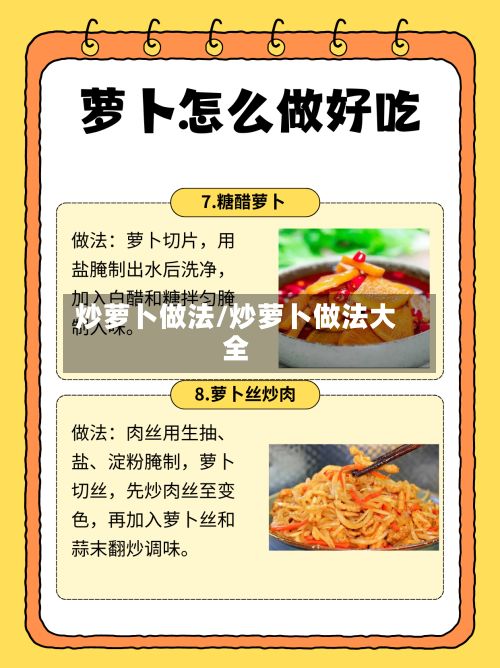 炒萝卜做法/炒萝卜做法大全