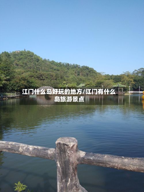 江门什么岛好玩的地方/江门有什么岛旅游景点-第2张图片