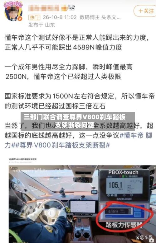三部门联合调查尊界V800刹车踏板支架断裂问题-第2张图片