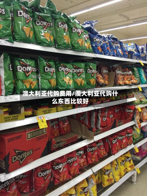 澳大利亚代购费用/澳大利亚代购什么东西比较好