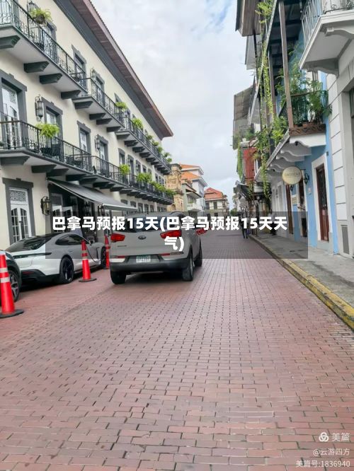 巴拿马预报15天(巴拿马预报15天天气)