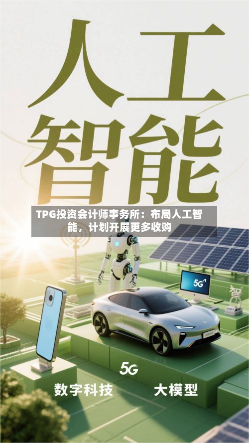 TPG投资会计师事务所：布局人工智能，计划开展更多收购-第2张图片