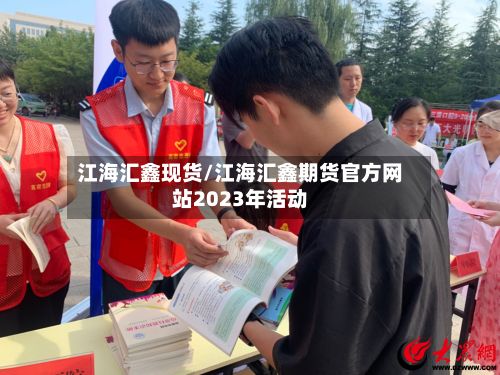 江海汇鑫现货/江海汇鑫期货官方网站2023年活动