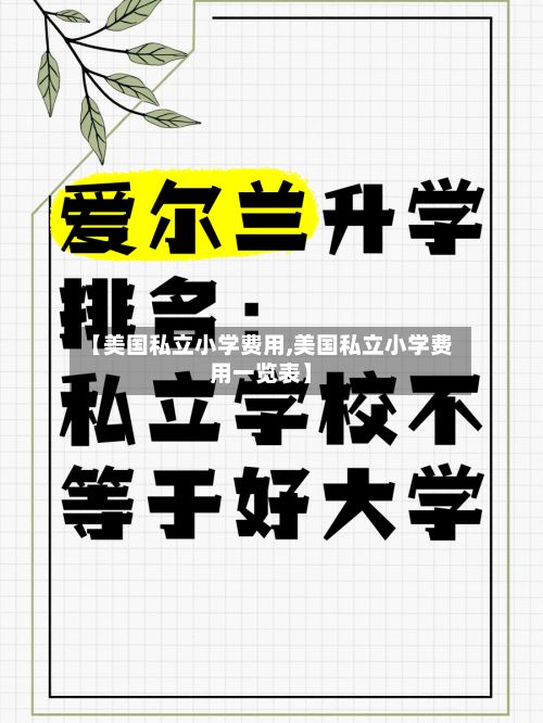 【美国私立小学费用,美国私立小学费用一览表】