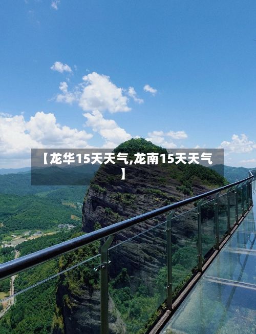 【龙华15天天气,龙南15天天气】-第2张图片