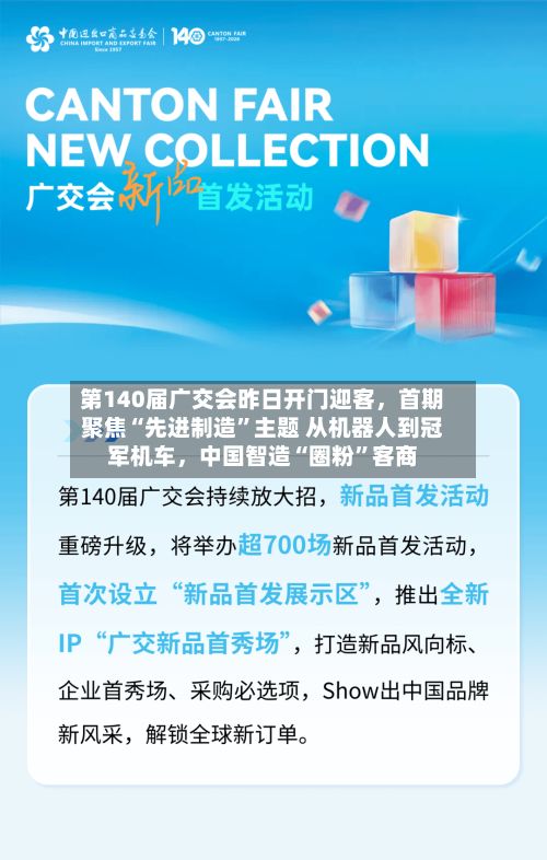 第140届广交会昨日开门迎客，首期聚焦“先进制造”主题 从机器人到冠军机车	，中国智造“圈粉	”客商-第2张图片