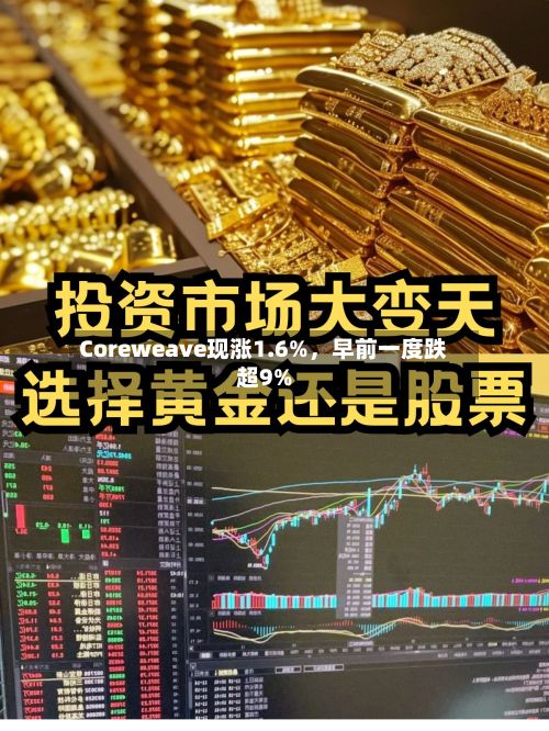 Coreweave现涨1.6%，早前一度跌超9%-第2张图片