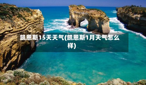 凯恩斯15天天气(凯恩斯1月天气怎么样)-第3张图片