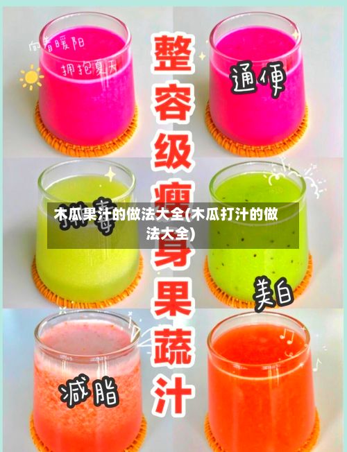 木瓜果汁的做法大全(木瓜打汁的做法大全)-第2张图片