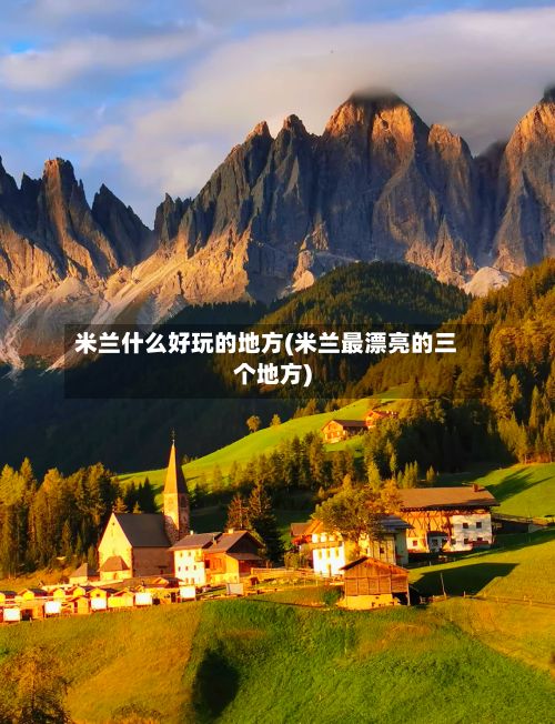 米兰什么好玩的地方(米兰最漂亮的三个地方)