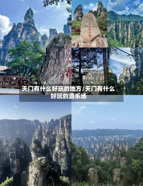 天门有什么好玩的地方/天门有什么好玩的游乐场
