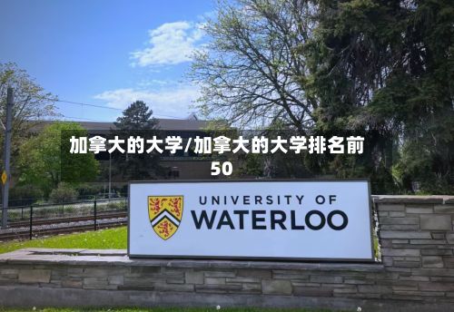 加拿大的大学/加拿大的大学排名前50