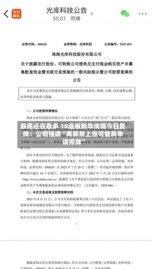 股民还在看多 10连板新华传媒今日复牌：公司强调“再异常上涨可能再申请停牌”-第3张图片