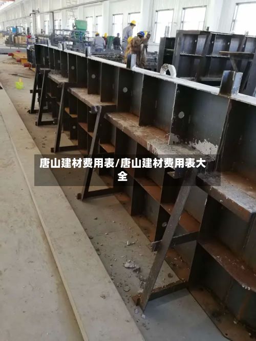 唐山建材费用表/唐山建材费用表大全-第2张图片