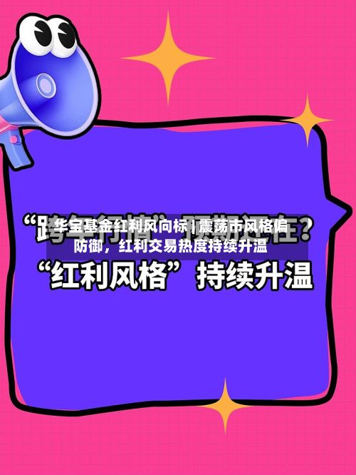 华宝基金红利风向标 | 震荡市风格偏防御，红利交易热度持续升温-第1张图片