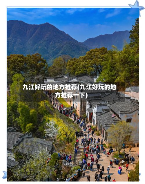 九江好玩的地方推荐(九江好玩的地方推荐一下)-第2张图片