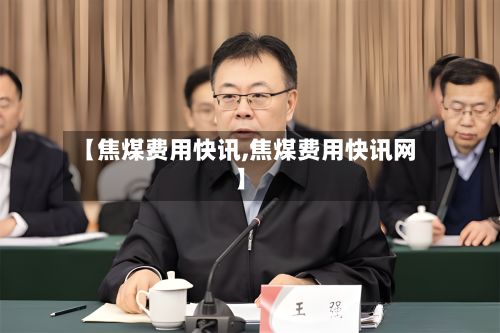 【焦煤费用快讯,焦煤费用快讯网】