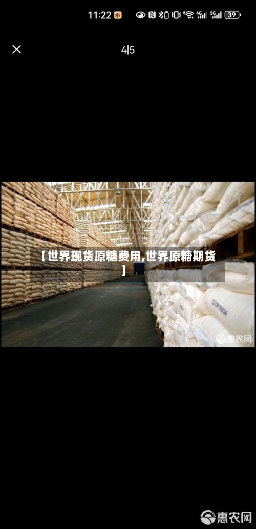 【世界现货原糖费用,世界原糖期货】