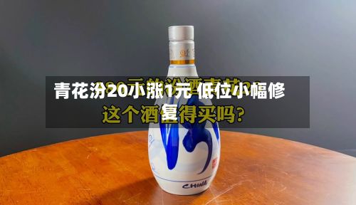 青花汾20小涨1元 低位小幅修复