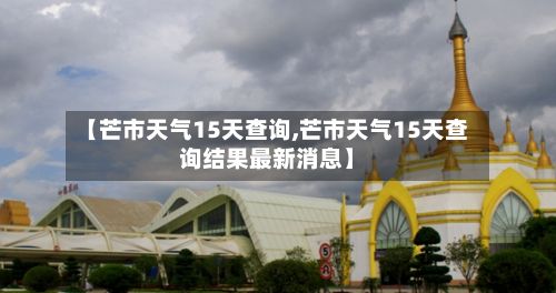 【芒市天气15天查询,芒市天气15天查询结果最新消息】-第3张图片