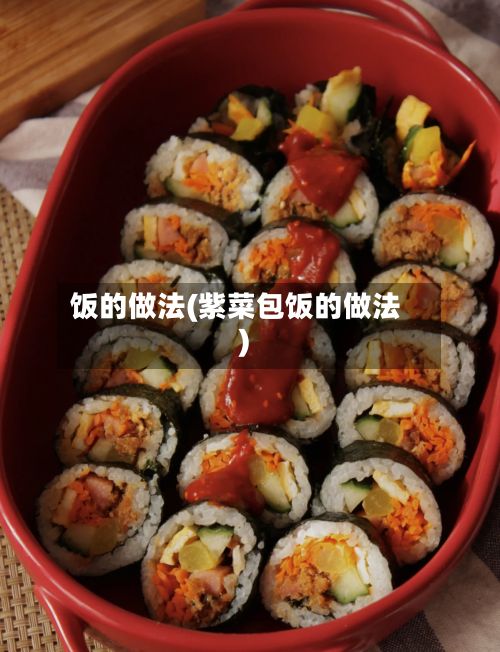 饭的做法(紫菜包饭的做法)