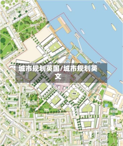 城市规划英国/城市规划英文