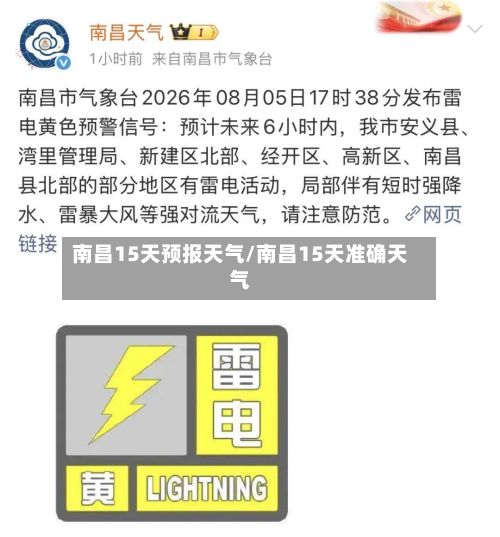 南昌15天预报天气/南昌15天准确天气