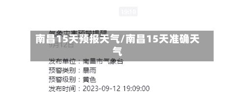 南昌15天预报天气/南昌15天准确天气-第3张图片