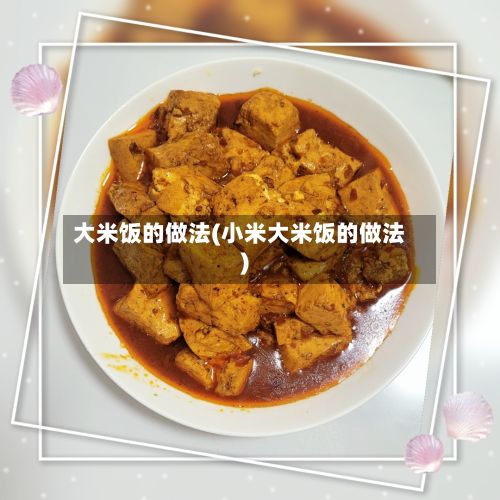 大米饭的做法(小米大米饭的做法)-第2张图片