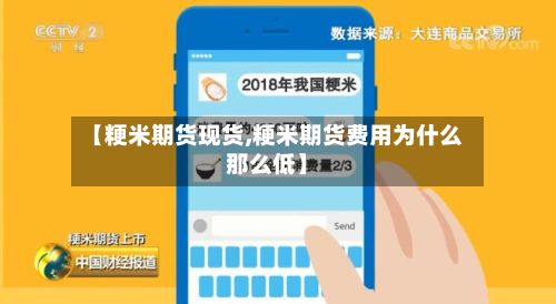 【粳米期货现货,粳米期货费用为什么那么低】