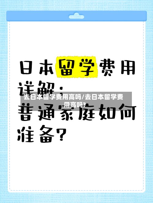 去日本留学费用高吗/去日本留学费用高吗?