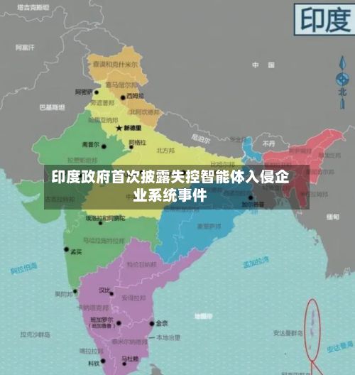 印度政府首次披露失控智能体入侵企业系统事件-第3张图片