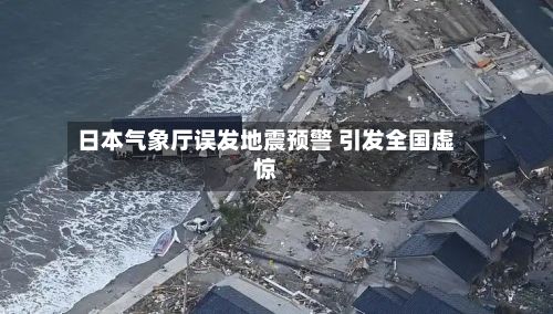 日本气象厅误发地震预警 引发全国虚惊