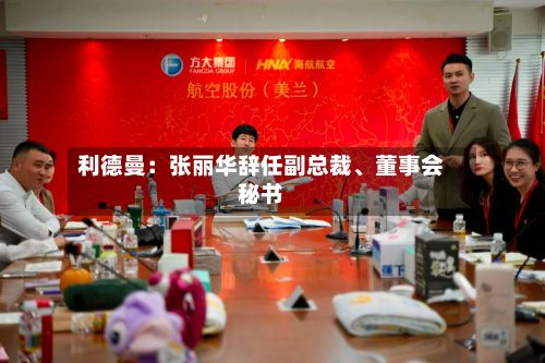 利德曼：张丽华辞任副总裁	、董事会秘书-第3张图片