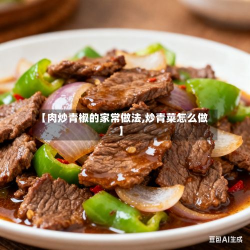 【肉炒青椒的家常做法,炒青菜怎么做】