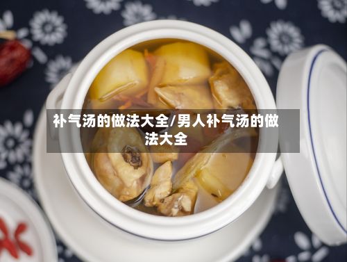 补气汤的做法大全/男人补气汤的做法大全