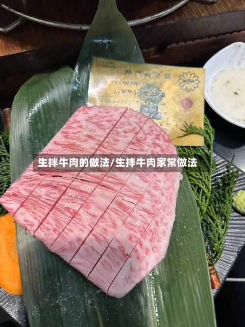 生拌牛肉的做法/生拌牛肉家常做法-第2张图片
