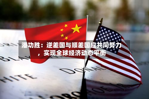 潘功胜：逆差国与顺差国应共同努力，实现全球经济动态平衡-第3张图片