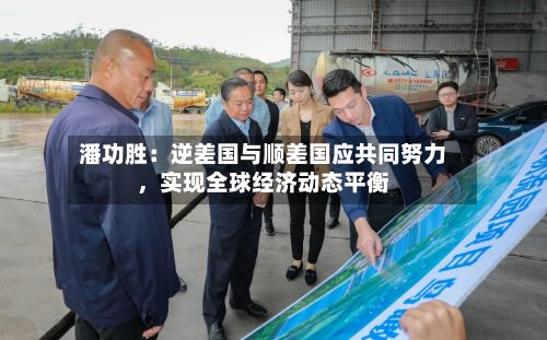 潘功胜：逆差国与顺差国应共同努力，实现全球经济动态平衡-第2张图片