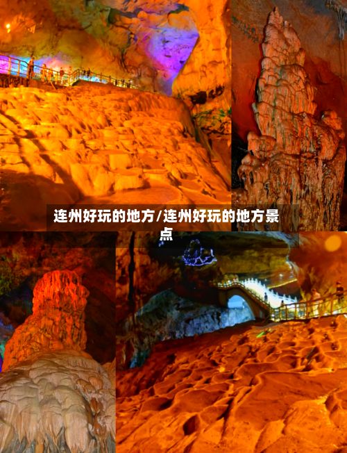 连州好玩的地方/连州好玩的地方景点-第2张图片