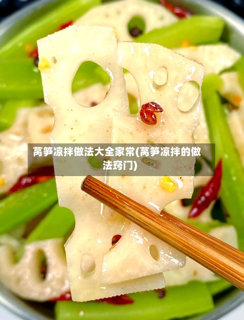 莴笋凉拌做法大全家常(莴笋凉拌的做法窍门)-第2张图片