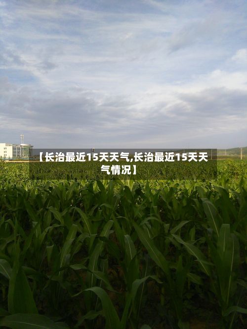 【长治最近15天天气,长治最近15天天气情况】-第2张图片
