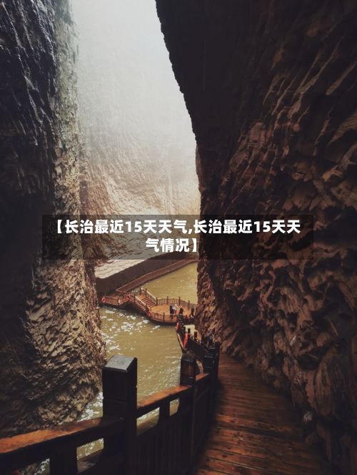【长治最近15天天气,长治最近15天天气情况】-第3张图片