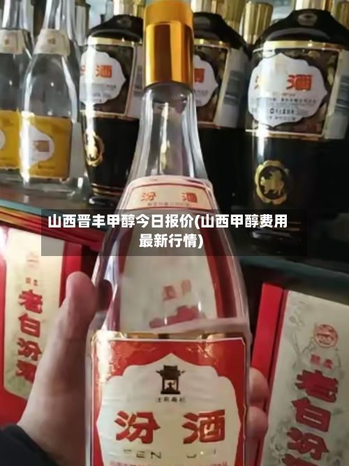 山西晋丰甲醇今日报价(山西甲醇费用最新行情)-第2张图片