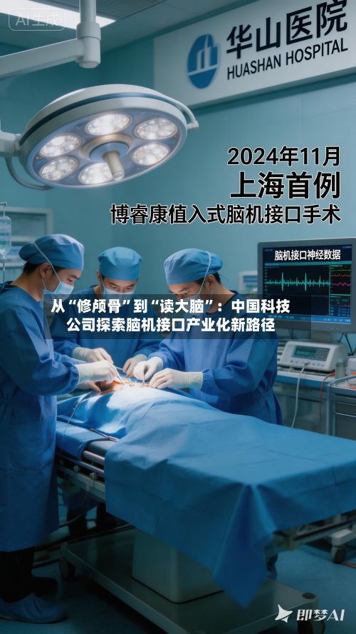 从“修颅骨”到“读大脑	”：中国科技公司探索脑机接口产业化新路径-第1张图片