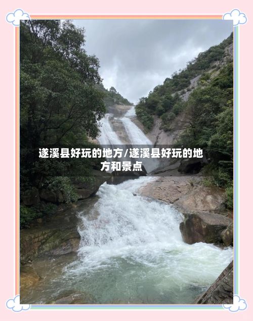 遂溪县好玩的地方/遂溪县好玩的地方和景点
