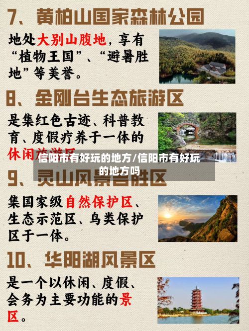信阳市有好玩的地方/信阳市有好玩的地方吗