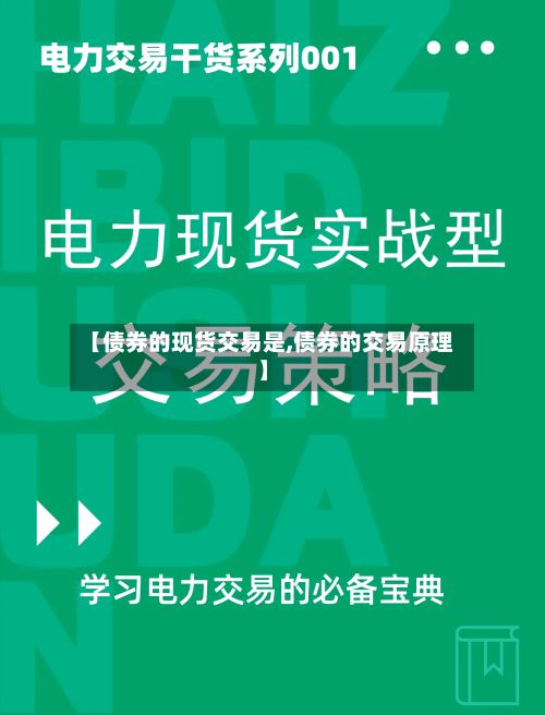 【债券的现货交易是,债券的交易原理】-第2张图片