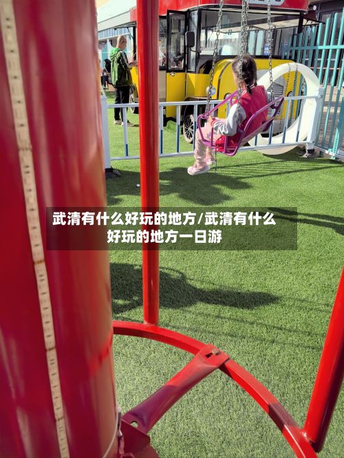 武清有什么好玩的地方/武清有什么好玩的地方一日游